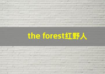 the forest红野人